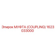 1623033000 МУФТА (COUPLING) Epiroc