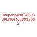 1623033000 МУФТА (COUPLING) Epiroc