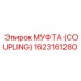 1623161280 МУФТА (COUPLING) Epiroc