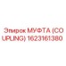 1623161380 МУФТА (COUPLING) Epiroc