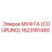 1623161480 МУФТА (COUPLING) Epiroc