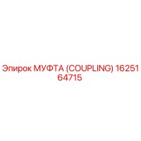 1625164715 МУФТА (COUPLING) Epiroc