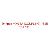 1625164716 МУФТА (COUPLING) Epiroc
