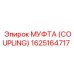 1625164717 МУФТА (COUPLING) Epiroc