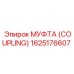 1625176607 МУФТА (COUPLING) Epiroc