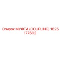 1625177692 МУФТА (COUPLING) Epiroc