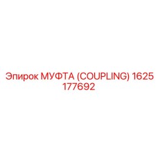 1625177692 МУФТА (COUPLING) Epiroc