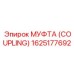 1625177692 МУФТА (COUPLING) Epiroc