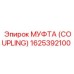 1625392100 МУФТА (COUPLING) Epiroc