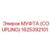 1625392101 МУФТА (COUPLING) Epiroc
