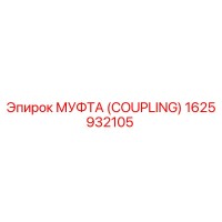 1625932105 МУФТА (COUPLING) Epiroc