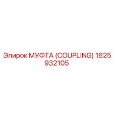 1625932105 МУФТА (COUPLING) Epiroc