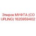 1625959402 МУФТА (COUPLING) Epiroc