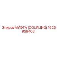 1625959403 МУФТА (COUPLING) Epiroc
