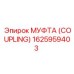 1625959403 МУФТА (COUPLING) Epiroc