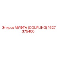 1627375400 МУФТА (COUPLING) Epiroc
