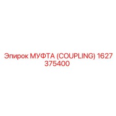 1627375400 МУФТА (COUPLING) Epiroc