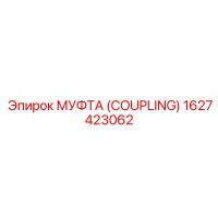 1627423062 МУФТА (COUPLING) Epiroc