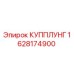 1628174900 КУППЛУНГ Epiroc