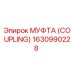1630990228 МУФТА (COUPLING) Epiroc