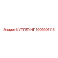 1901901113 КУППЛУНГ Epiroc