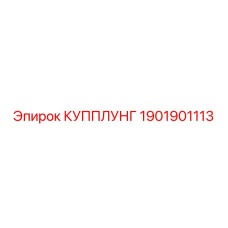 1901901113 КУППЛУНГ Epiroc