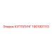 1901901113 КУППЛУНГ Epiroc