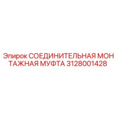 Гидравлическая муфта 3128001428 Epiroc