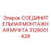 Гидравлическая муфта 3128001428 Epiroc