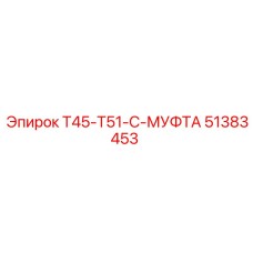 51383453 T45-T51-C-МУФТА Epiroc