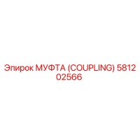 581202566 МУФТА (COUPLING) Epiroc