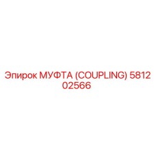 581202566 МУФТА (COUPLING) Epiroc