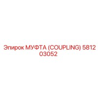 581203052 МУФТА (COUPLING) Epiroc