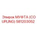 581203052 МУФТА (COUPLING) Epiroc