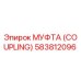 583812096 МУФТА (COUPLING) Эпирок