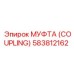 583812162 МУФТА (COUPLING) Эпирок