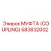 583832002 МУФТА (COUPLING) Эпирок