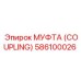 586100026 МУФТА (COUPLING) Эпирок
