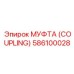 586100028 МУФТА (COUPLING) Эпирок