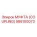 586100073 МУФТА (COUPLING) Epiroc