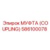 586100078 МУФТА (COUPLING) Epiroc