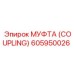 605950026 МУФТА (COUPLING) Epiroc