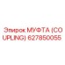 627850055 МУФТА (COUPLING) Epiroc