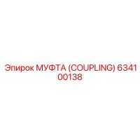 634100138 МУФТА (COUPLING) Epiroc