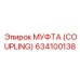 634100138 МУФТА (COUPLING) Epiroc