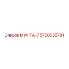5750055781 МУФТА-7 Epiroc
