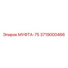 3719000466 МУФТА-75 Epiroc