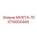3719000466 МУФТА-75 Epiroc