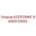9090072500 КОППЛИНГ Epiroc