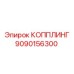 9090156300 КОППЛИНГ Epiroc